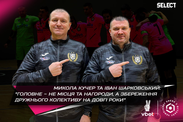 Кучер/Шарковський: «Головне – не місця та нагороди, а збереження дружнього колективу на довгі роки»
