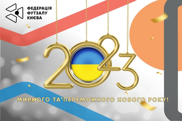 Мирного та переможного нового року