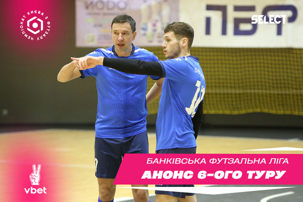 ХХІ Vbet чемпіонат БФЛ. Анонс 6 туру!