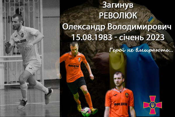 На фронті загинув гравець «Десни» Олександр Революк