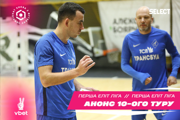 Перша ліга Elite VBET. Анонс 10 туру!