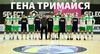 Геннадію, тримайся!
