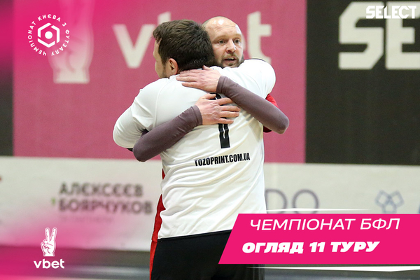 ХХ VBET чемпіонат БФЛ. Огляд 11 туру!