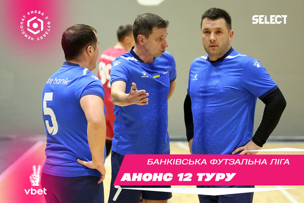 ХХІ Vbet чемпіонат БФЛ. Анонс 12 туру!