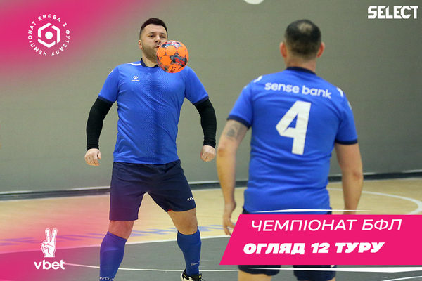 ХХІ Vbet чемпіонат БФЛ. Огляд 12 туру!