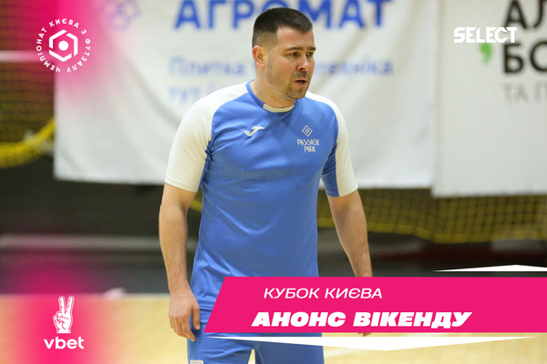 Кубок Києва VBET: 12 команд виходять на старт