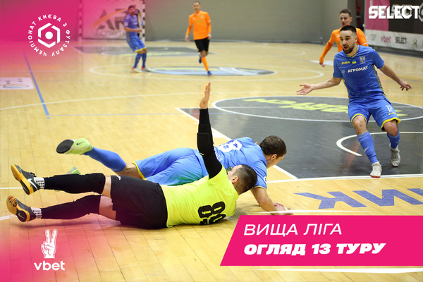 Вища Ліга VBET. Підсумки 13 туру.