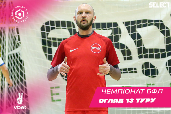 ХХІ Vbet чемпіонат БФЛ. Огляд 13 туру!