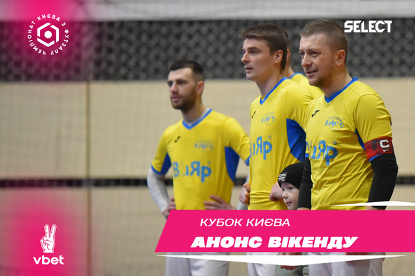 Кубок Києва. Анонс туру.