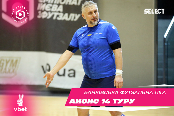 ХХІ VBET чемпіонат БФЛ. Анонсуємо 14 тур!
