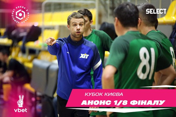 Кубок Києва VBET. Анонс 1/8 фіналу!