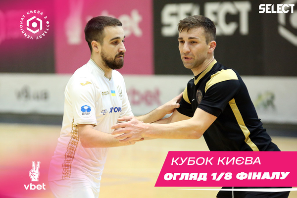 Кубок Києва VBET: огляд матчів 1/8 фіналу