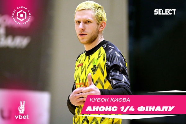 Кубок Києва VBET: анонс матчів 1/4 фіналу