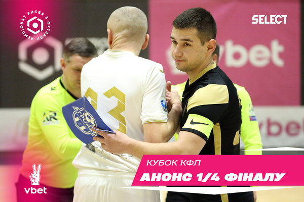 Кубок КФЛ: анонс матчів 1/4 фіналу