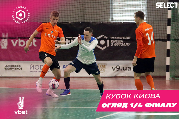 Кубок Києва VBET: огляд матчів 1/4 фіналу