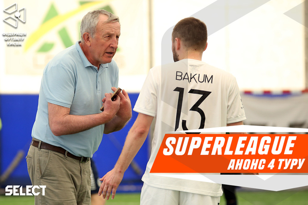 Суперліга. Анонс 4 туру!