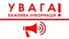 УВАГА! Оголошено збір!