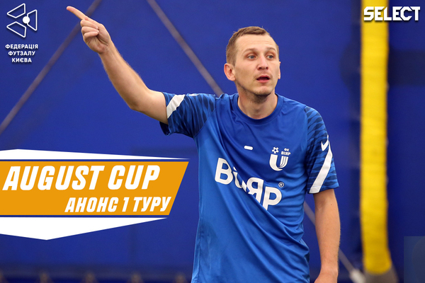 August Open Cup: анонс матчів першого туру