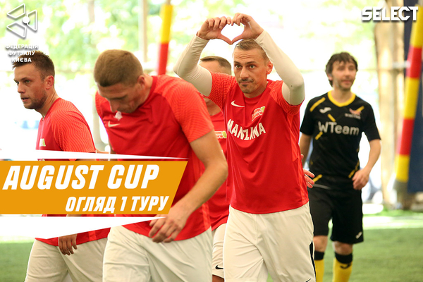 August Open Cup: огляд матчів першого туру