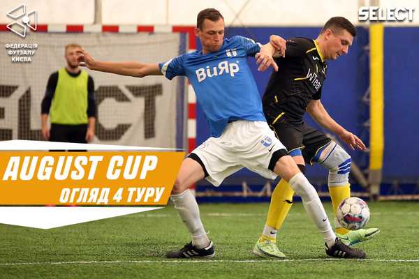August Open Cup: огляд матчів четвертого туру