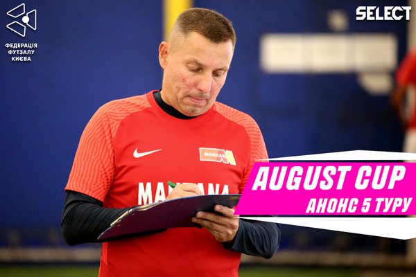 August Open Cup: анонс вирішальних матчів