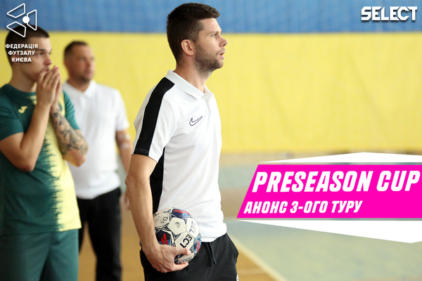 Preseason Cup. Анонс 3-го туру!