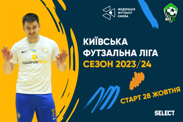 Чемпіонат Київської футзальної ліги відроджується!!!