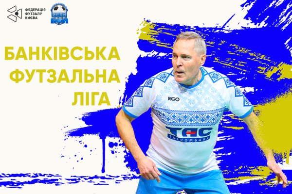 Банківська футзальна ліга
