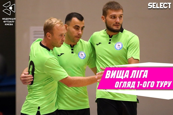 Футзальний Київ. Вища ліга | Підсумки першого туру
