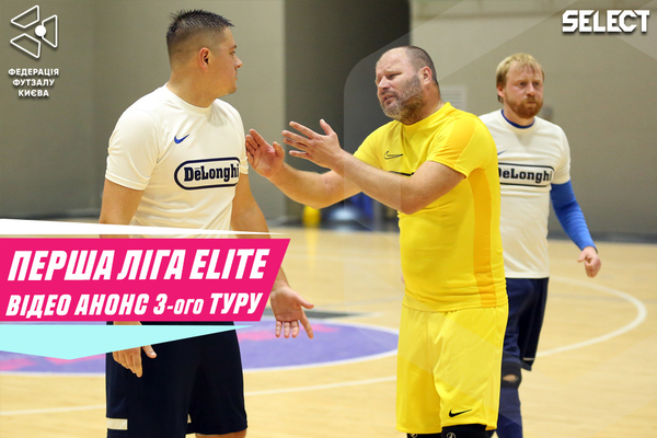 Перша ліга Еліт. Відео анонс 3-ого туру!