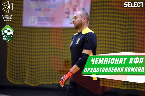 Футзальний Київ. Київська футзальна ліга | Представлення команд