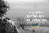 З ДНЕМ ЗБРОЙНИХ СИЛ УКРАЇНИ!!!