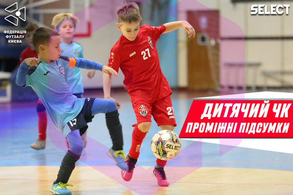 Футзальний Київ | Дитячий Чемпіонат міста | Проміжні підсумки