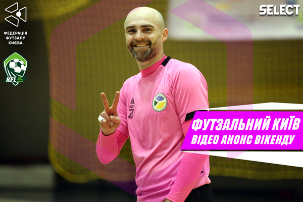 Футзальний Київ. Відео анонс вікенду за 17-18.02
