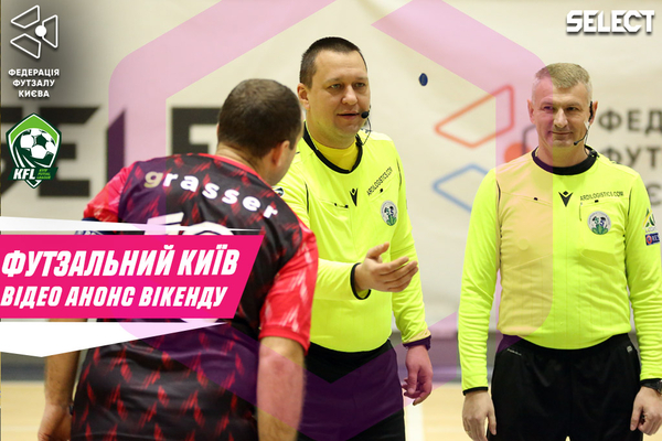 Футзальний Київ. Відео анонс вікенду за 02-03 березня