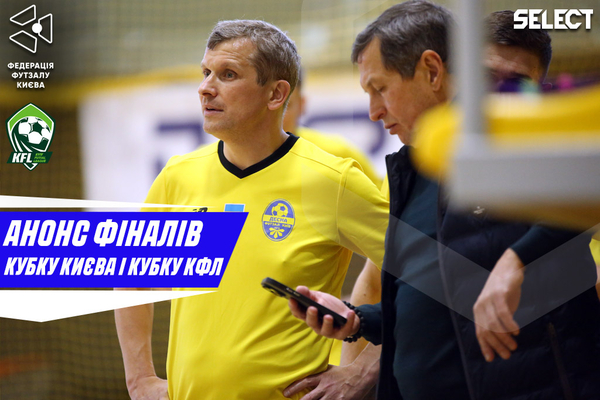 Анонс фіналів Кубку Києва та Кубку КФЛ