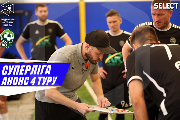 Суперліга, анонс 4 туру