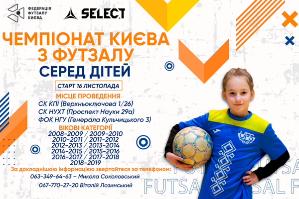 ЧЕМПІОНАТ КИЄВА З ФУТЗАЛУ СЕРЕД ДІТЕЙ