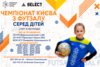 ЧЕМПІОНАТ КИЄВА З ФУТЗАЛУ СЕРЕД ДІТЕЙ