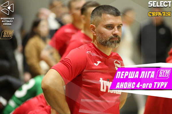 Перша ліга GYMMAXX. Анонс 4-ого туру!