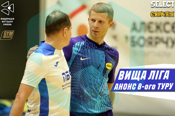 Вища ліга | Анонс 8-ого туру від Олександра Лаврика