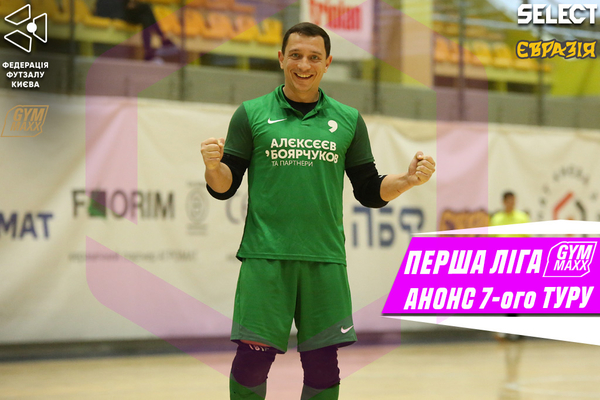 Перша ліга GYMMAXX. Анонс 7-ого туру!