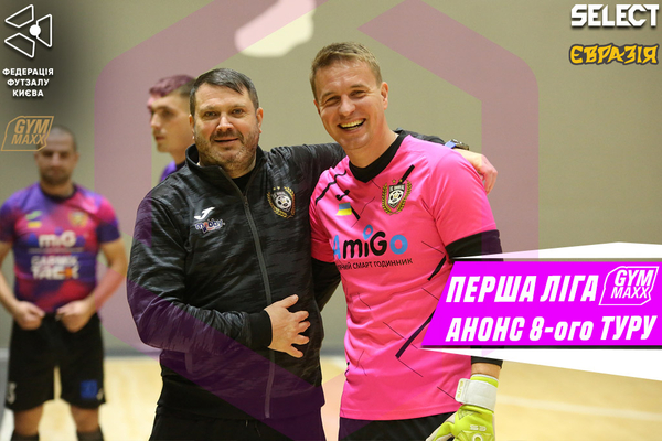 Перша ліга GYMMAXX. Анонс 8-ого туру!
