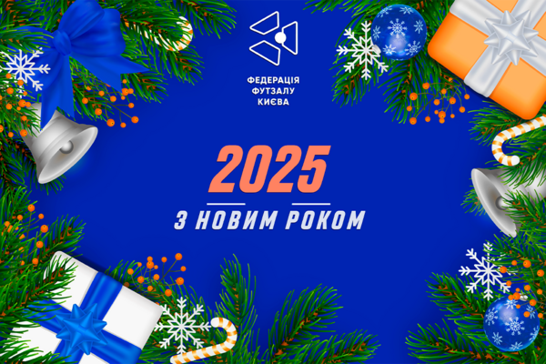 Колектив федерації футзалу міста Києва вітає з прийдешнім Новим 2025 роком!