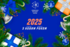 Колектив федерації футзалу міста Києва вітає з прийдешнім Новим 2025 роком!