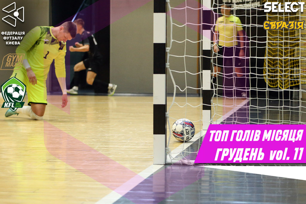 Топ голів грудня, сезон 24/25. Випуск 11 (гол місяця)