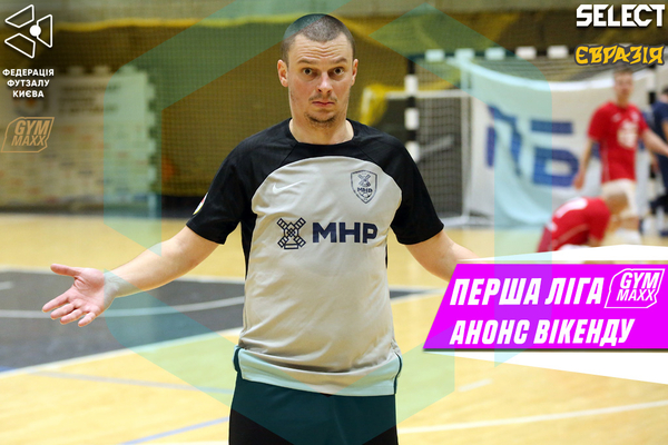 Перша ліга GYMMAXX. Анонс вікенду!