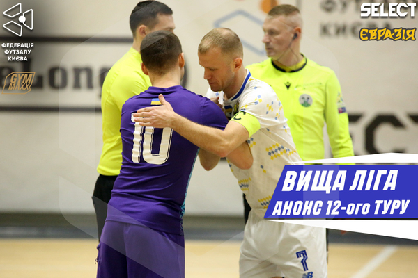 Вища ліга | Анонс 12-ого туру від Олександра Лаврика