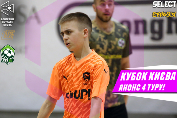 Кубок Києва сезону 2024/25. Анонс 4-ого туру попереднього етапу.