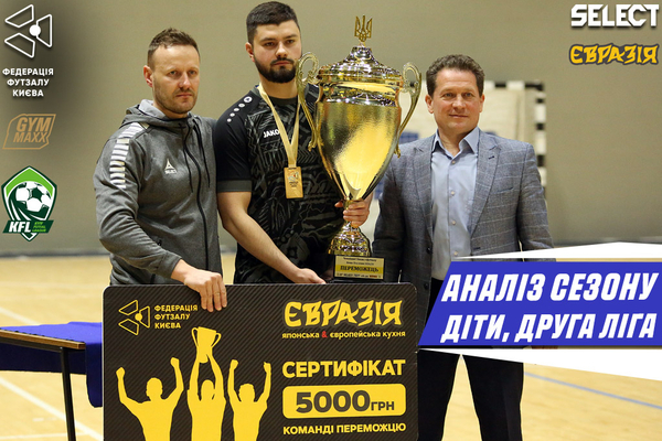 Загальні підсумки сезону! Частина 1. Діти та Друга ліга.